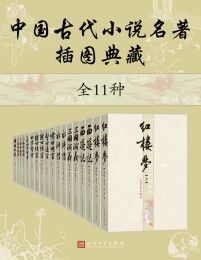 中国古代小说名著插图典藏·全11种(epub+azw3+mobi)