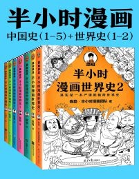 半小时漫画历史系列：中国史1-5+世界史1-2（共7册）(epub+azw3+mobi)