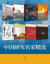 中国研究名家精选（共8册）(epub+azw3+mobi)