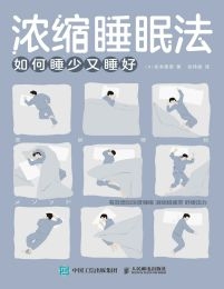 浓缩睡眠法：如何睡少又睡好(epub+azw3+mobi)