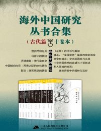 海外中国研究丛书合集——古代篇（十卷本）(epub+azw3+mobi)
