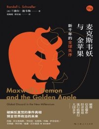 麦克斯韦妖与金苹果：新千年的全球失序(epub+azw3+mobi)
