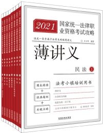 2021国家统一法律职业资格考试攻略·薄讲义（全8册）(epub+azw3+mobi)