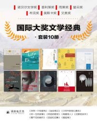 国际大奖文学经典（套装共10册）(epub+azw3+mobi)