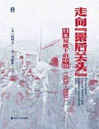 走向最后关头：日本侵略下的中国（1931—1937）(epub+azw3+mobi)
