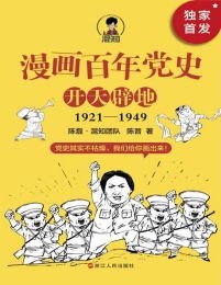 漫画百年党史·开天辟地（1921-1949）(epub+azw3+mobi)