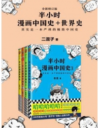 半小时漫画中国史+世界史（套装共4册）