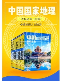 中国国家地理百科全书（共10册）